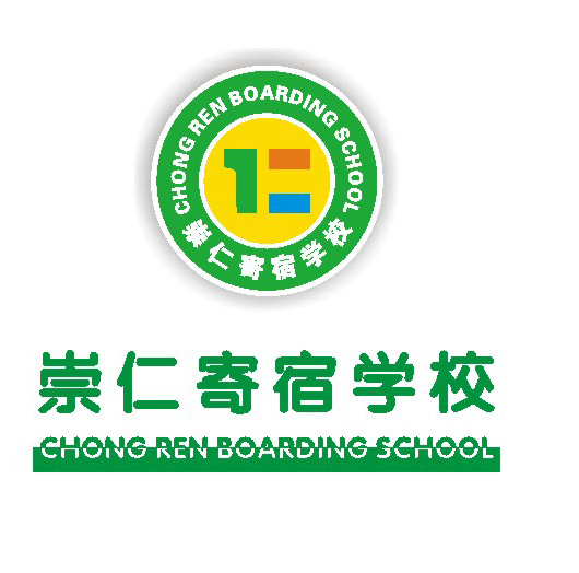 崇仁寄宿學校